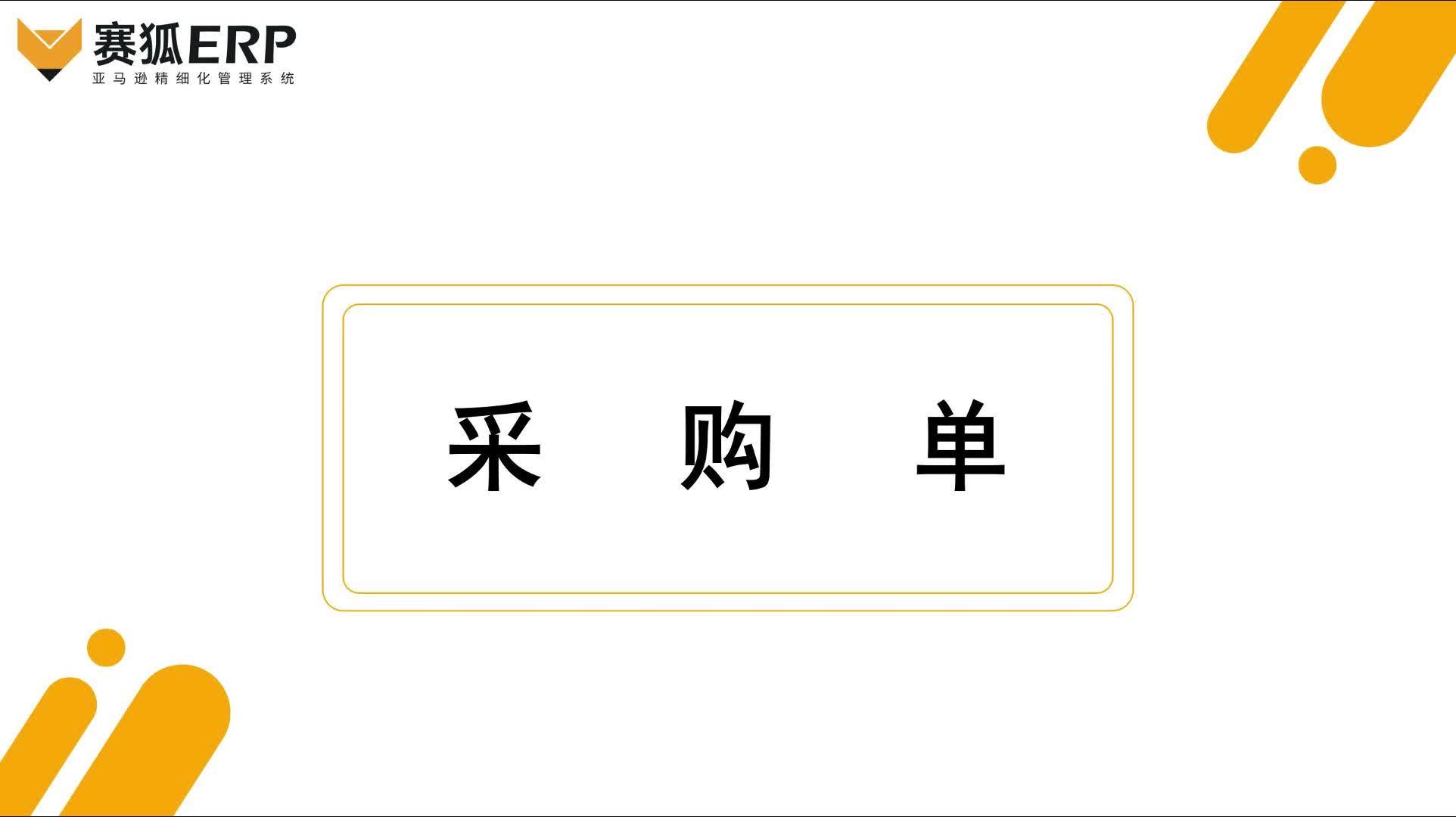 赛狐ERP帮助中心-采购单